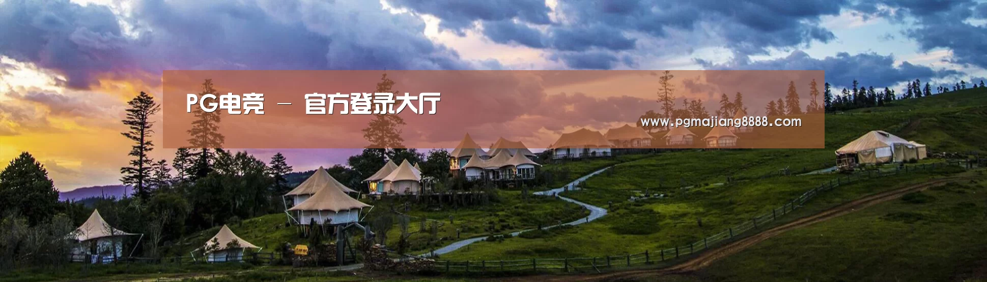 中英双语户外篷房帐篷睡袋网站模板