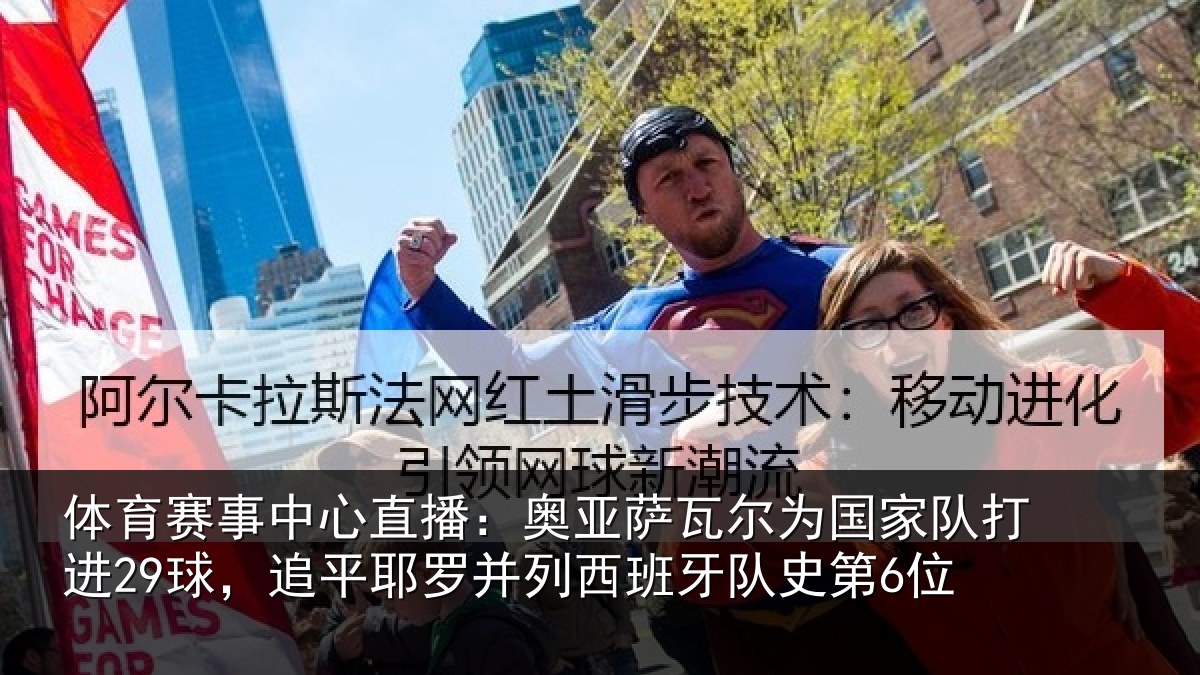 体育赛事中心直播：奥亚萨瓦尔为国家队打进29球，追平耶罗并列西班牙队史第6位