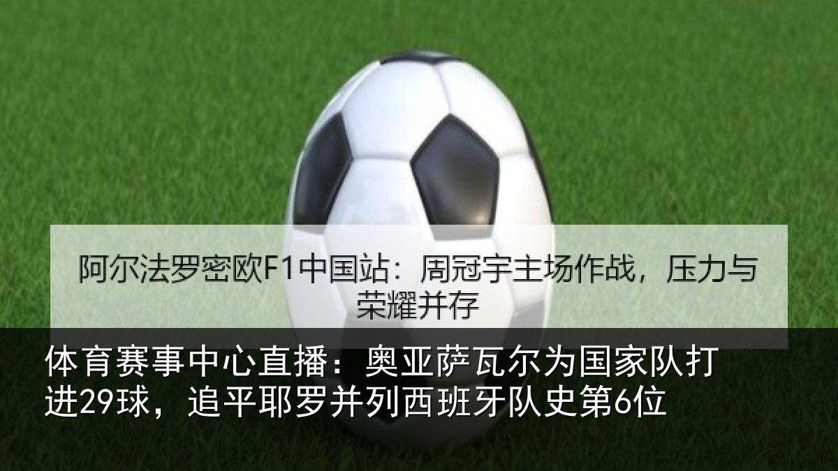 体育赛事中心直播:奥亚萨瓦尔为国家队打进29球,追平耶罗并列西班牙队史第6位