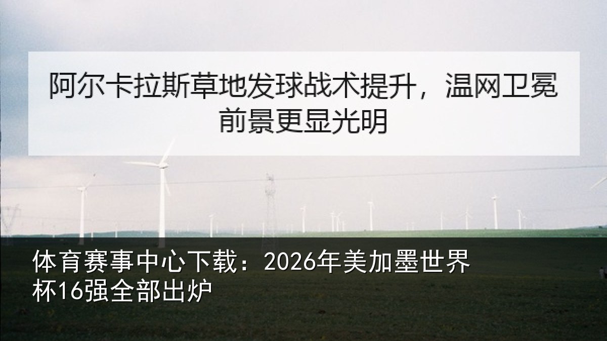 体育赛事中心下载:2026年美加墨世界杯16强全部出炉