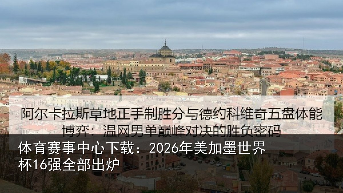 体育赛事中心下载:2026年美加墨世界杯16强全部出炉