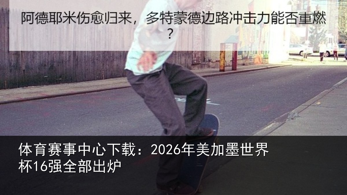 体育赛事中心下载:2026年美加墨世界杯16强全部出炉