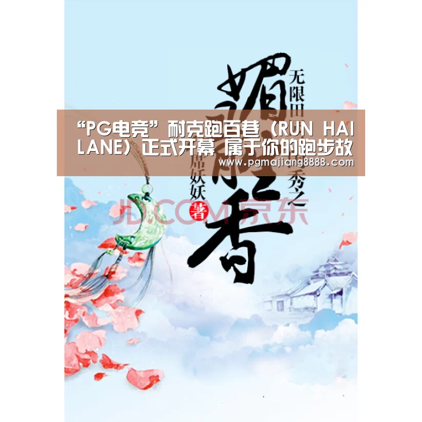 “PG电竞”耐克跑百巷（RUN HAI LANE）正式开幕 属于你的跑步故事 在此开始