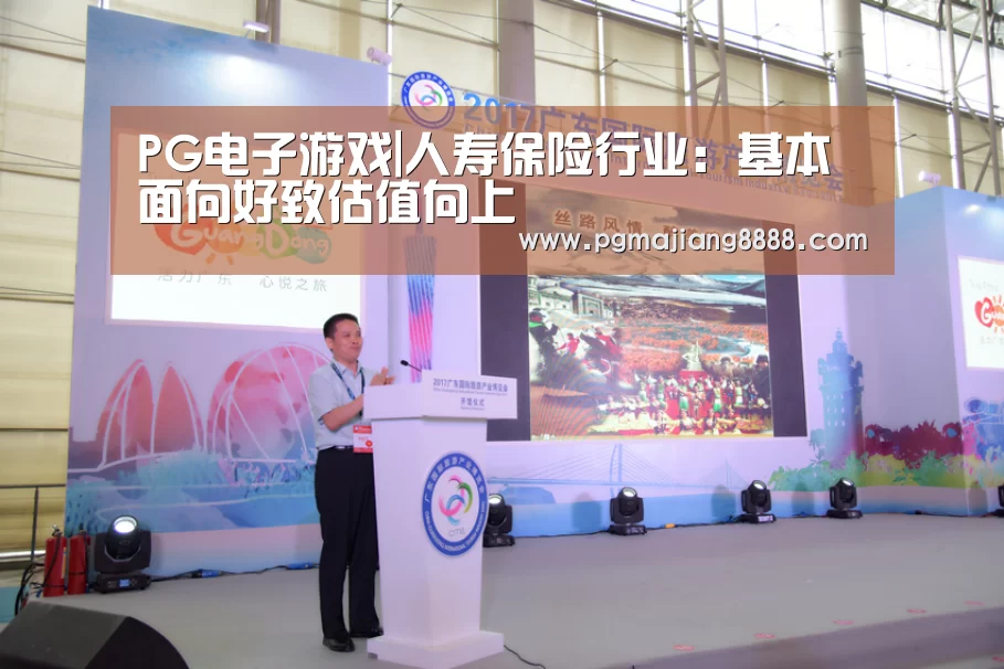 PG电子游戏|人寿保险行业:基本面向好致估值向上(图1) PG电竞