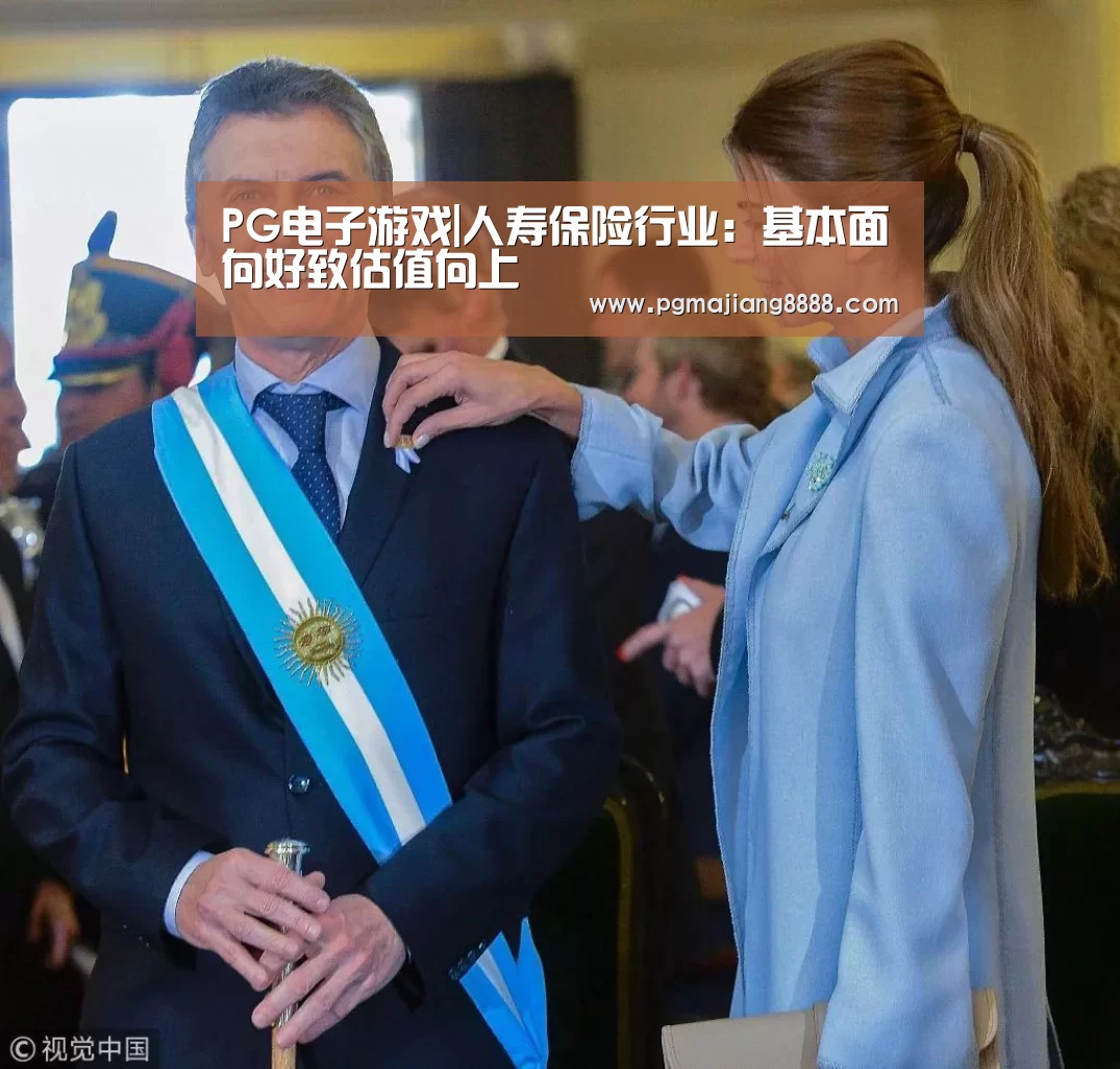 PG电子游戏|人寿保险行业:基本面向好致估值向上(图4) PG麻将官网