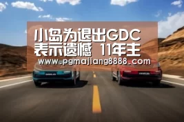 小岛为退出GDC表示遗憾 11年主题演讲之旅难延续“PG麻将官网”(图1) PG电子游戏