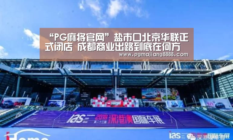 “PG麻将官网”盐市口北京华联正式闭店 成都商业出路到底在何方(图1) PG电子APP下载