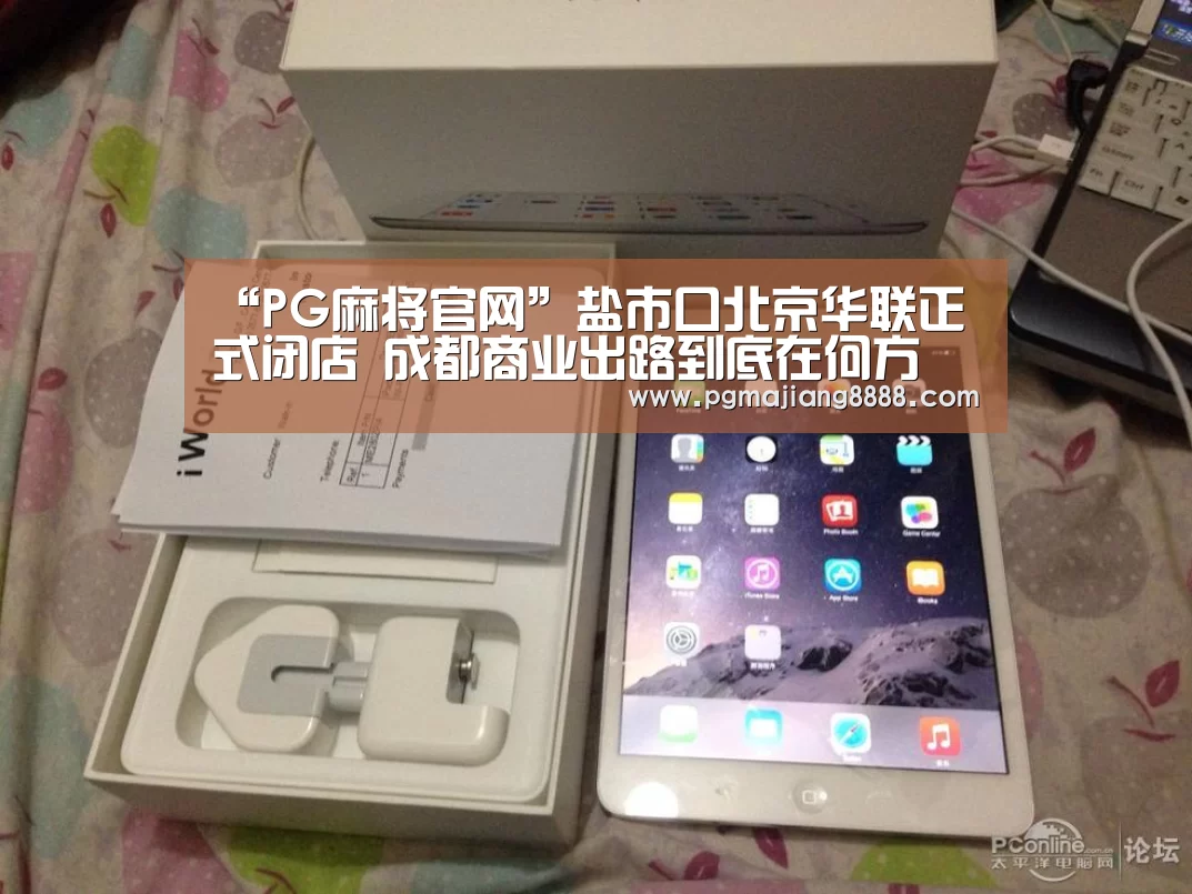 “PG麻将官网”盐市口北京华联正式闭店 成都商业出路到底在何方(图3) PG电子APP下载