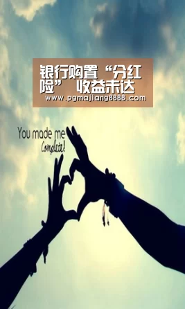 银行购置“分红险” 收益未达预期 主张存款利息应否支持?‘PG麻将官网’(图2) PG电子APP下载