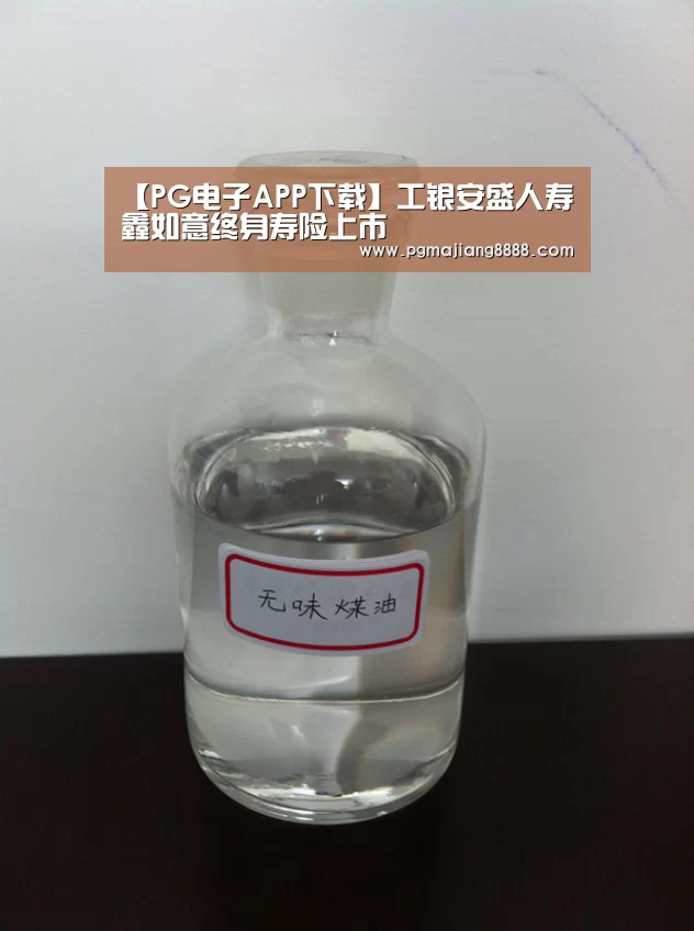 【PG电子APP下载】工银安盛人寿鑫如意终身寿险上市(图3) PG电竞