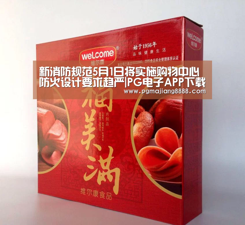 新消防规范5月1日将实施购物中心防火设计要求趋严|PG电子APP下载(图2) PG电子游戏