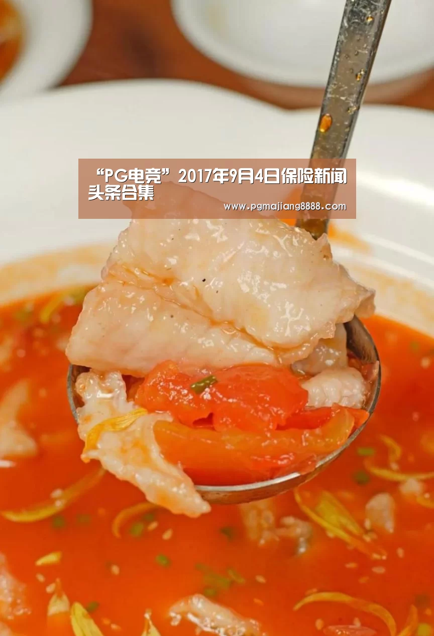“PG电竞”2017年9月4日保险新闻头条合集(图1) PG电竞