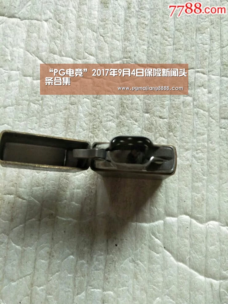 “PG电竞”2017年9月4日保险新闻头条合集(图2) PG电子游戏