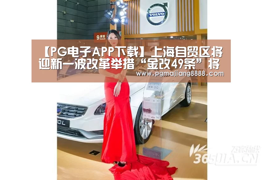 【PG电子APP下载】上海自贸区将迎新一波改革举措“金改49条”将出炉(图1) PG电子APP下载
