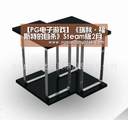 【PG电子游戏】《瑞秋·福斯特的自杀》Steam版2月20日发售 游戏支持简中(图2) PG麻将官网