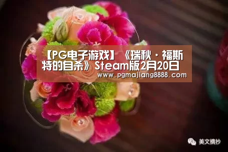 【PG电子游戏】《瑞秋·福斯特的自杀》Steam版2月20日发售 游戏支持简中(图3) PG电竞
