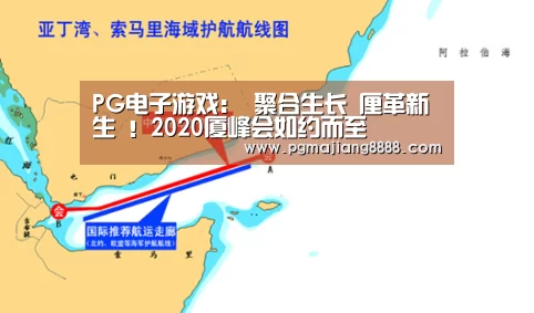 PG电子游戏:
聚合生长 厘革新生 !2020厦峰会如约而至(图2) PG麻将官网