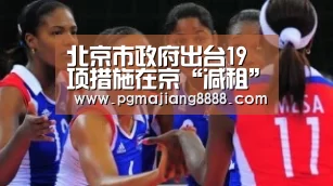 北京市政府出台19项措施在京“减租”企业有望获补贴‘PG电子APP下载’(图2) PG电子APP下载