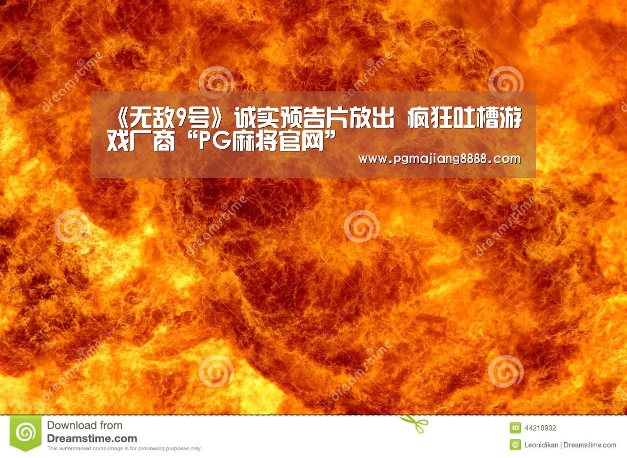 《无敌9号》诚实预告片放出 疯狂吐槽游戏厂商“PG麻将官网”(图1) PG电子游戏