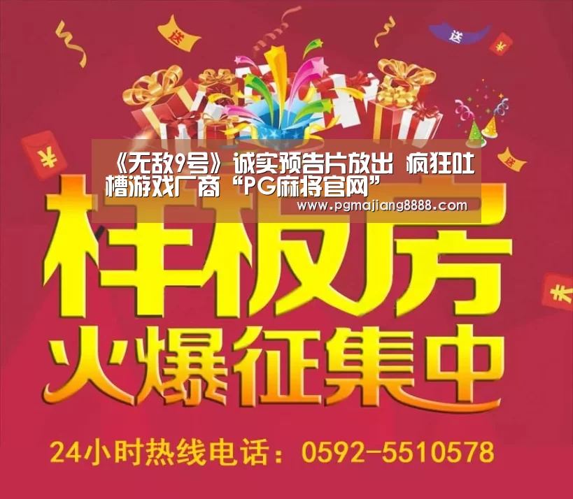 《无敌9号》诚实预告片放出 疯狂吐槽游戏厂商“PG麻将官网”(图4) PG电子游戏