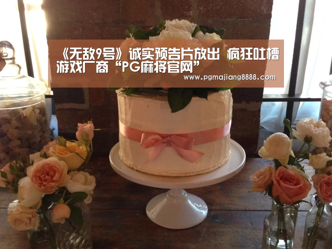 《无敌9号》诚实预告片放出 疯狂吐槽游戏厂商“PG麻将官网”(图3) PG电竞