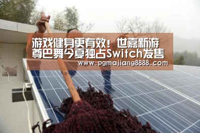 游戏健身更有效!世嘉新游尊巴舞今夏独占Switch发售【PG电子APP下载】(图1) PG麻将官网