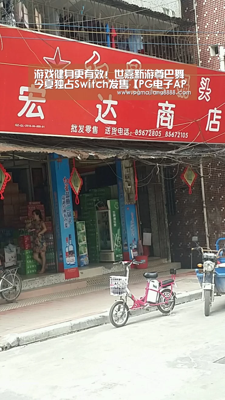 游戏健身更有效!世嘉新游尊巴舞今夏独占Switch发售【PG电子APP下载】(图2) PG麻将官网