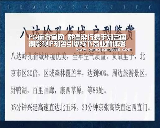 PG麻将官网_戴德梁行携手知名国潮影视IP知否引爆线下商业新体验(图2) PG麻将官网