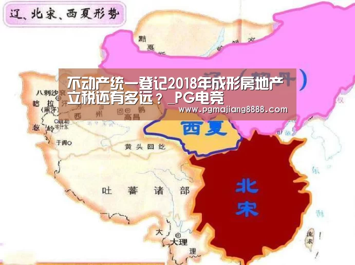 不动产统一登记2018年成形房地产立税还有多远?_PG电竞(图4) PG电竞